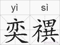 奕禩的拼音