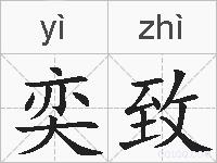 奕致的拼音