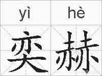 奕赫的拼音