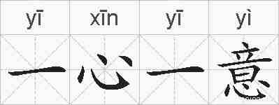一心一意的拼音