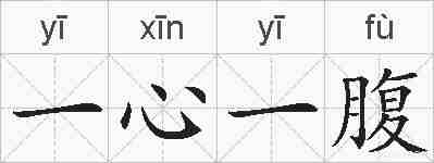 一心一腹的拼音