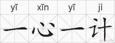 一心一计的拼音