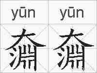 奫奫的拼音