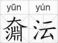 奫沄的拼音
