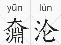奫沦的拼音