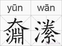 奫潫的拼音