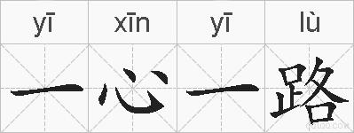 一心一路的拼音