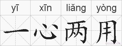 一心两用的拼音