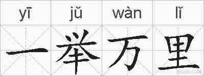 一举万里的拼音