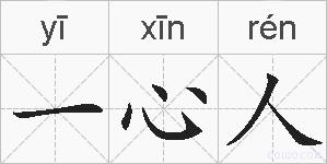 一心人的拼音