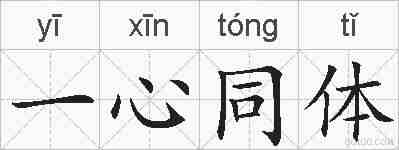 一心同体的拼音