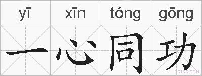 一心同功的拼音