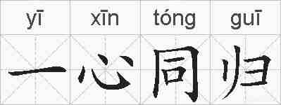 一心同归的拼音