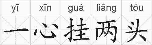 一心挂两头的拼音