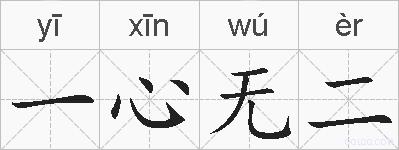 一心无二的拼音