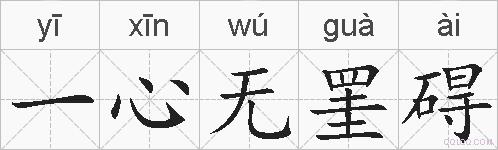 一心无罣碍的拼音
