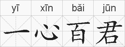 一心百君的拼音