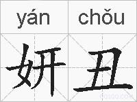 妍丑的拼音