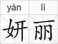 妍丽的拼音