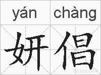 妍倡的拼音