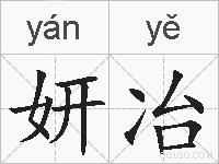 妍冶的拼音