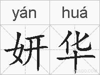 妍华的拼音