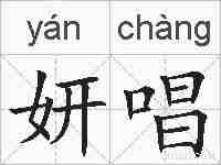 妍唱的拼音