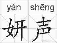 妍声的拼音