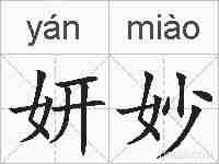妍妙的拼音