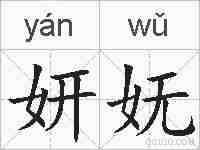妍妩的拼音