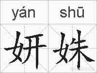 妍姝的拼音