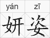 妍姿的拼音