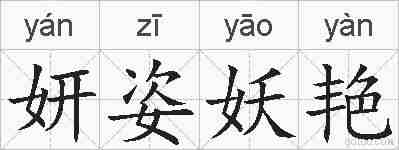 妍姿妖艳的拼音