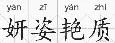 妍姿艳质的拼音