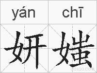 妍媸的拼音