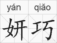 妍巧的拼音