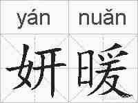 妍暖的拼音