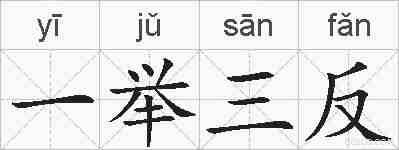 一举三反的拼音