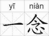 一念的拼音