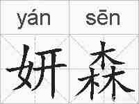 妍森的拼音