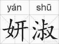 妍淑的拼音