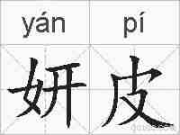 妍皮的拼音
