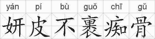 妍皮不裹痴骨的拼音