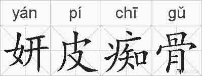 妍皮痴骨的拼音