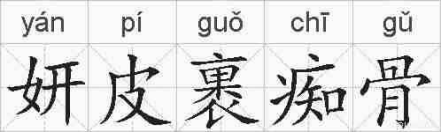 妍皮裹痴骨的拼音