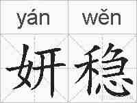 妍稳的拼音