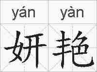 妍艳的拼音