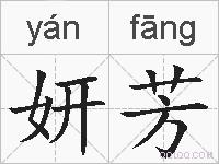 妍芳的拼音