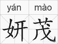 妍茂的拼音