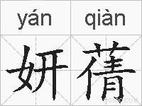 妍蒨的拼音